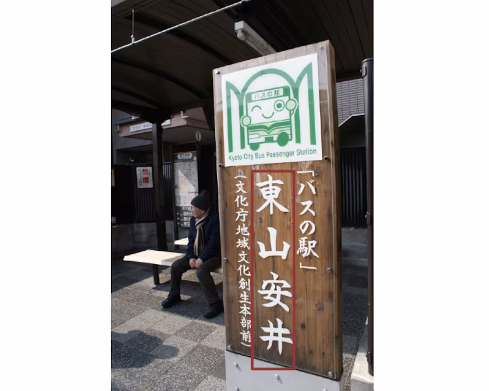The Higashiyama-Yasui bus stop seen from the pavement